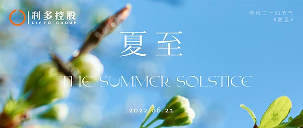 夏至 | 白昼长时日至高