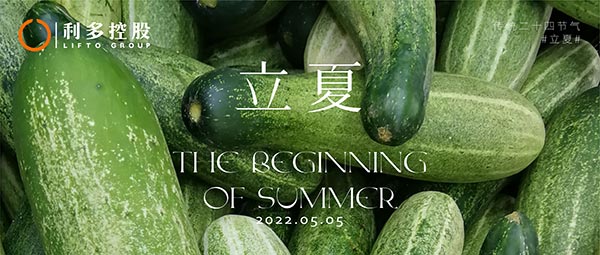 立夏 | 蔬食之味，孟夏伊始