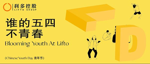 青年节|青春无限 保持热忱