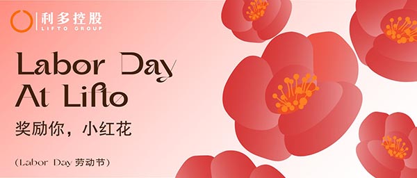 劳动节|利多送你一朵小红花~