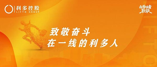 致每一位奋斗在一线的利多人