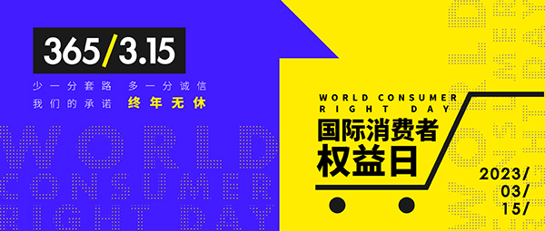 国际消费者权益日 | 我们的承诺，终年无休