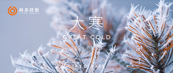 大寒 | 岁末终章 向暖而行