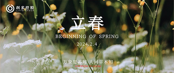 立春 | 四季之始 万物迎新