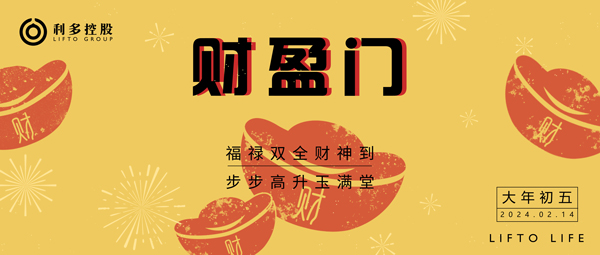 初五 | 财盈门