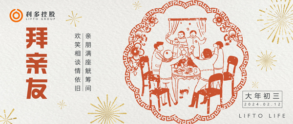 初三 | 拜亲友