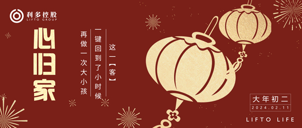 初二 | 心归家