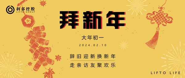 初一 | 拜新年